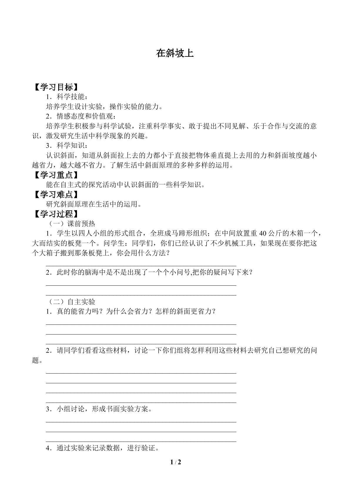 在斜坡上_学案1