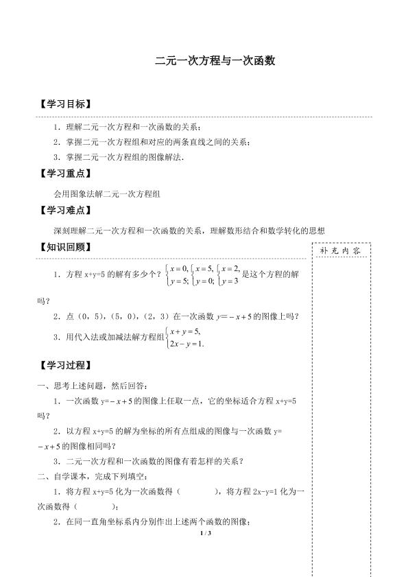 二元一次方程与一次函数_学案1