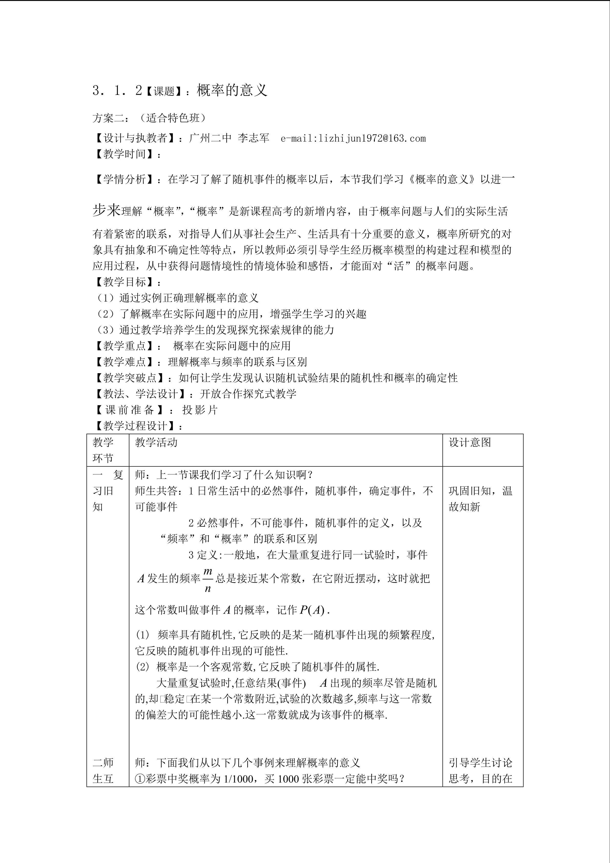 3.1.2概率的意义（特色班）