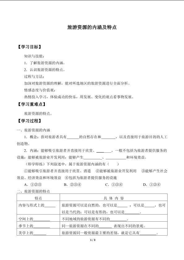 旅游资源的内涵及特点_学案1
