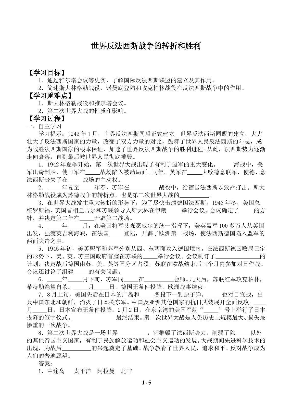 世界反法西斯战争的转折和胜利_学案1