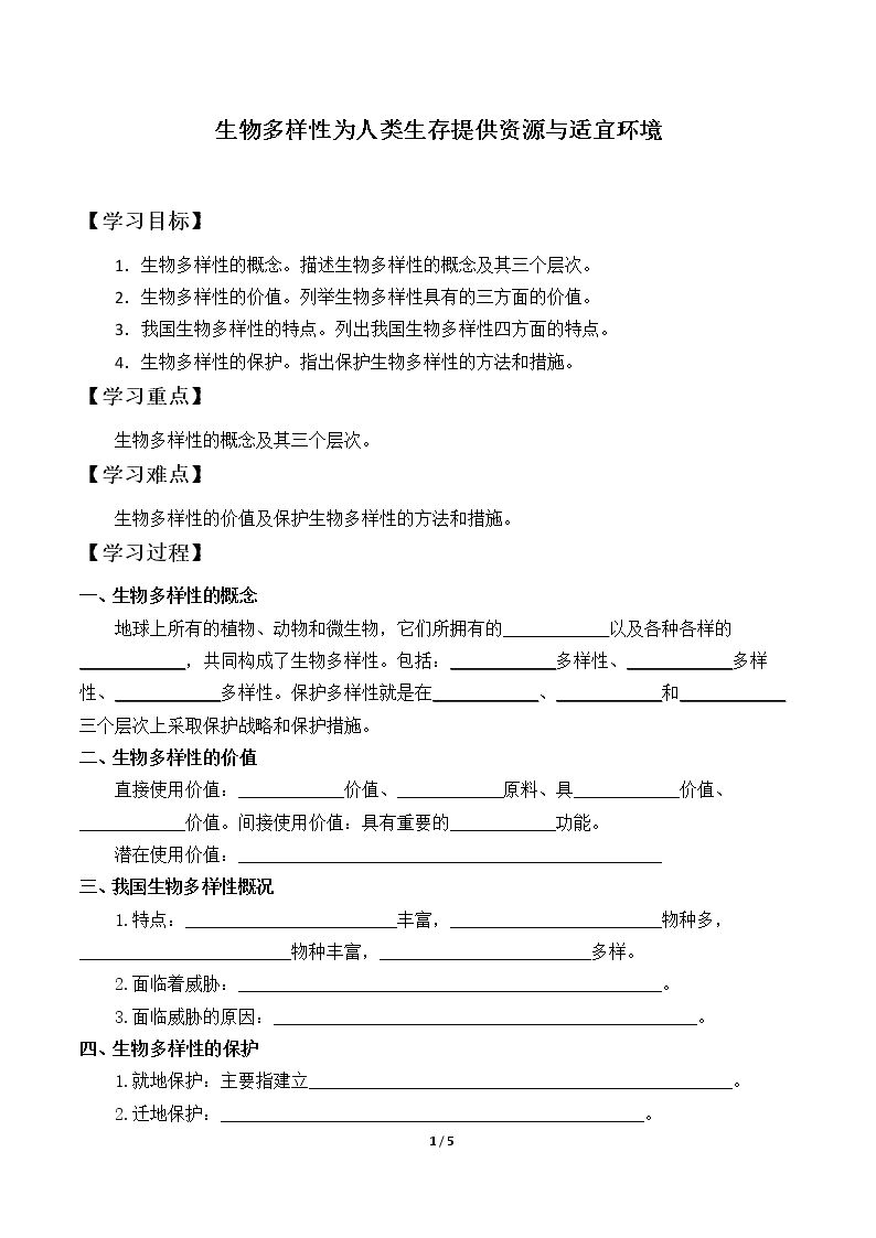 生物多样性为人类生存提供资源与适宜环境