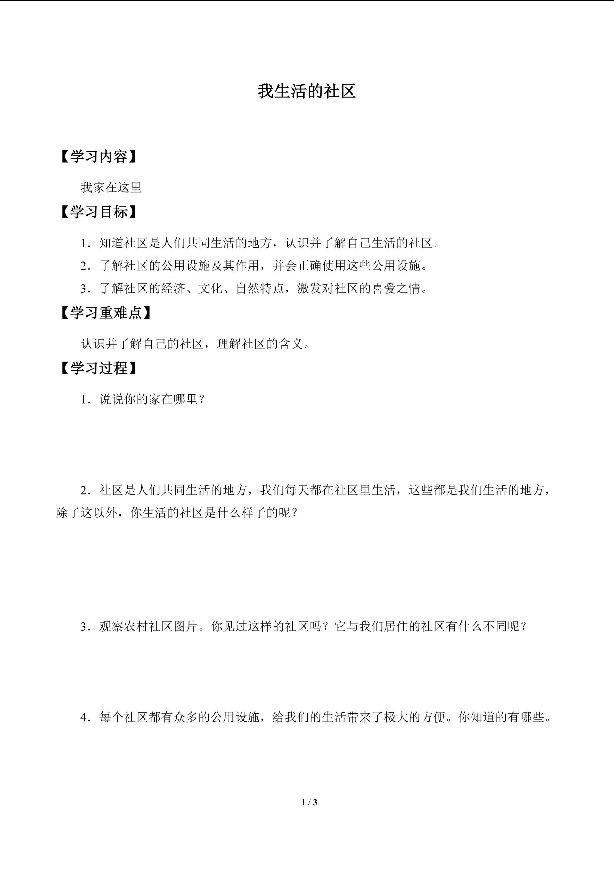 我生活的社区_学案1