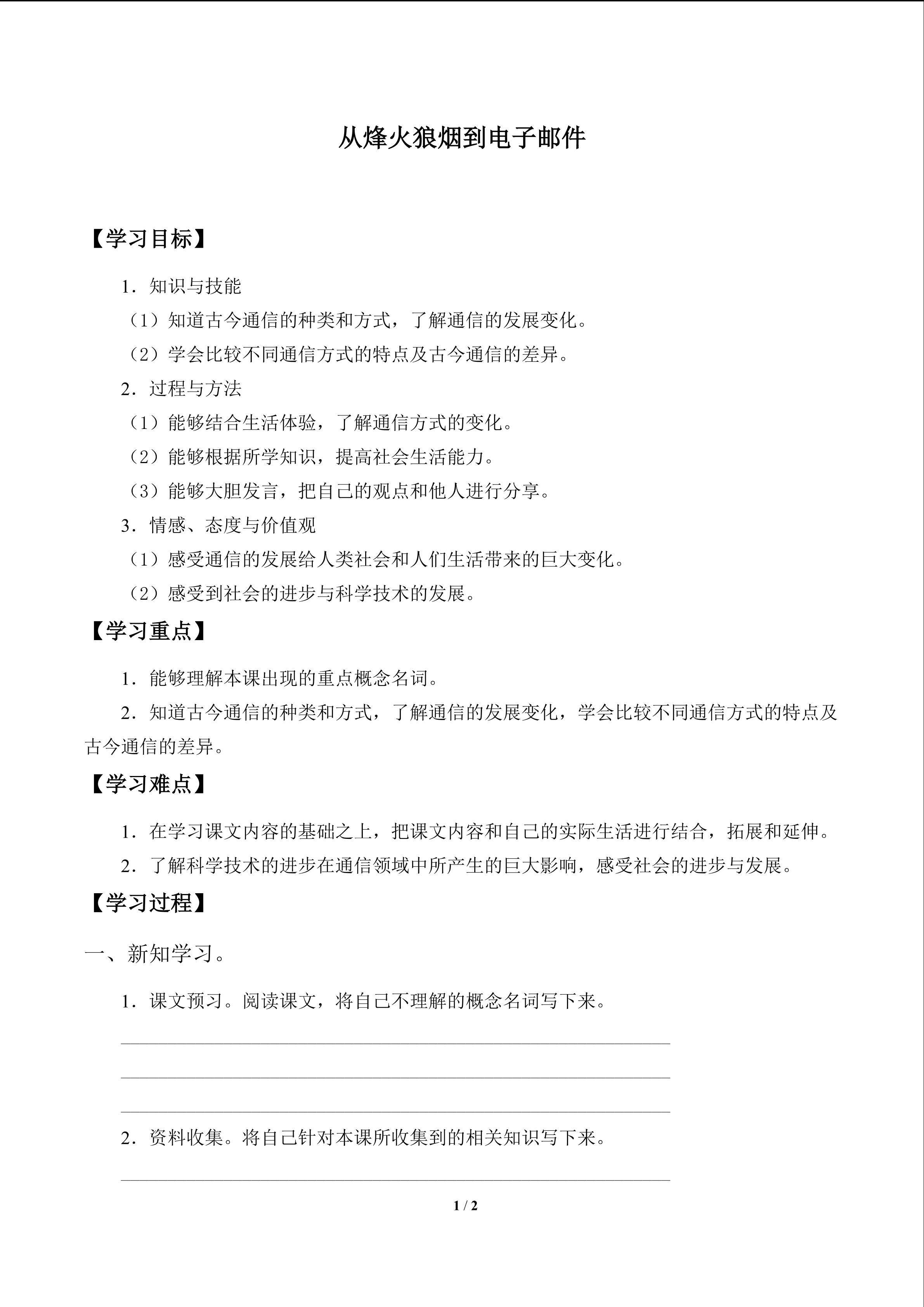 从烽火狼烟到电子邮件_学案1