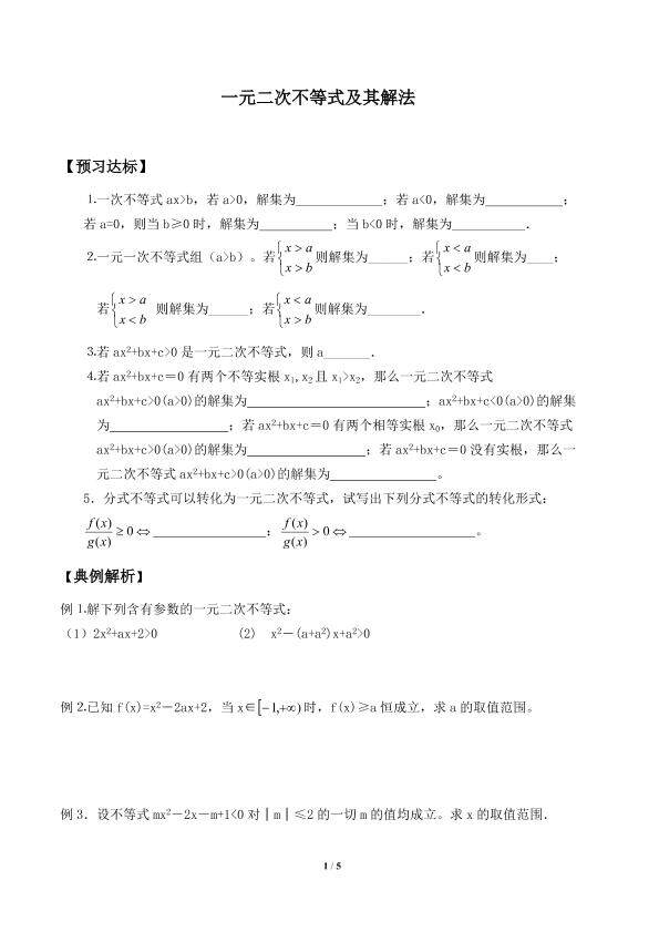 一元二次不等式及其解法_学案1
