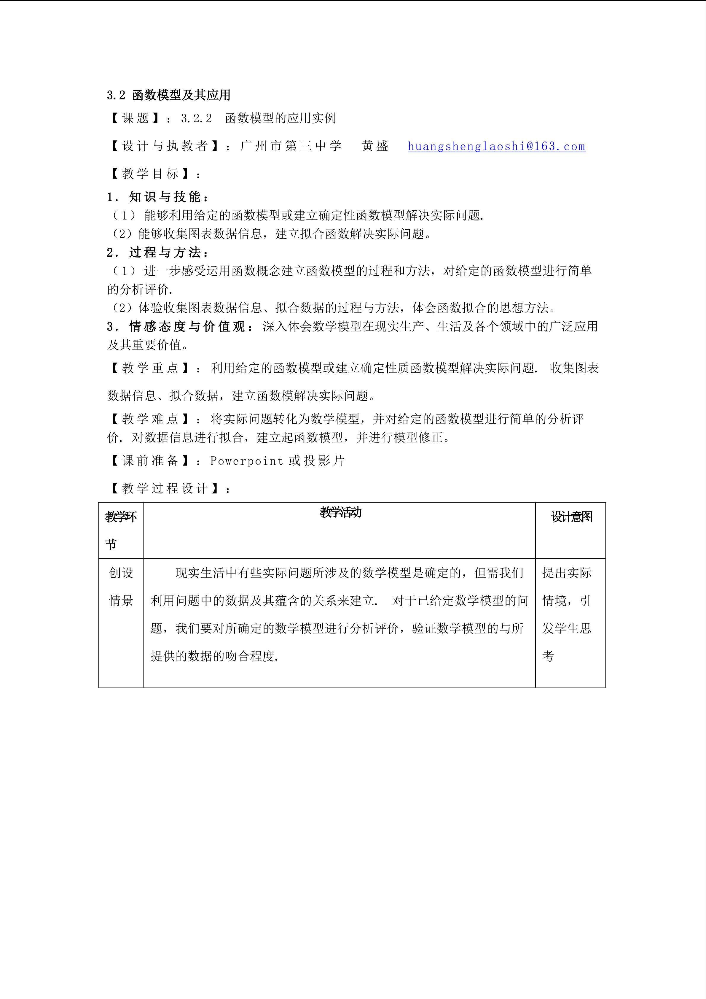 3.2.2  函数模型的应用实例(特色班）