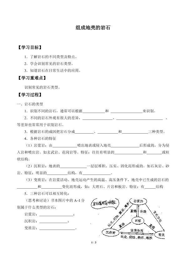 组成地壳的岩石_学案1