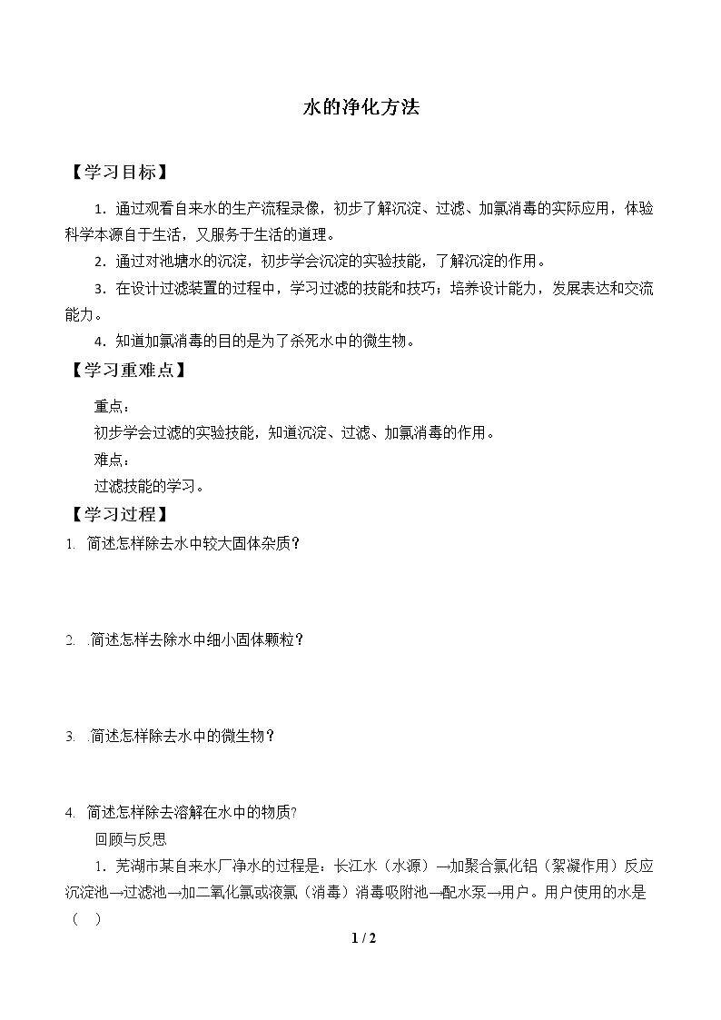 水的净化方法_学案1