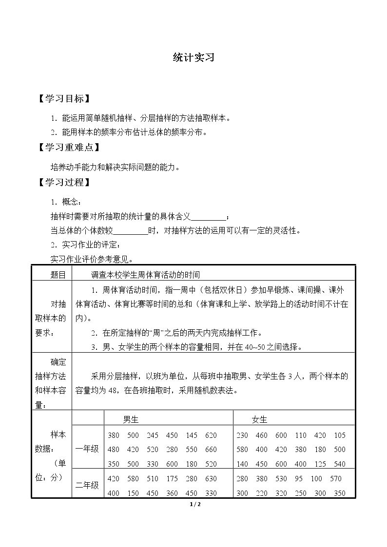 统计实习_学案1