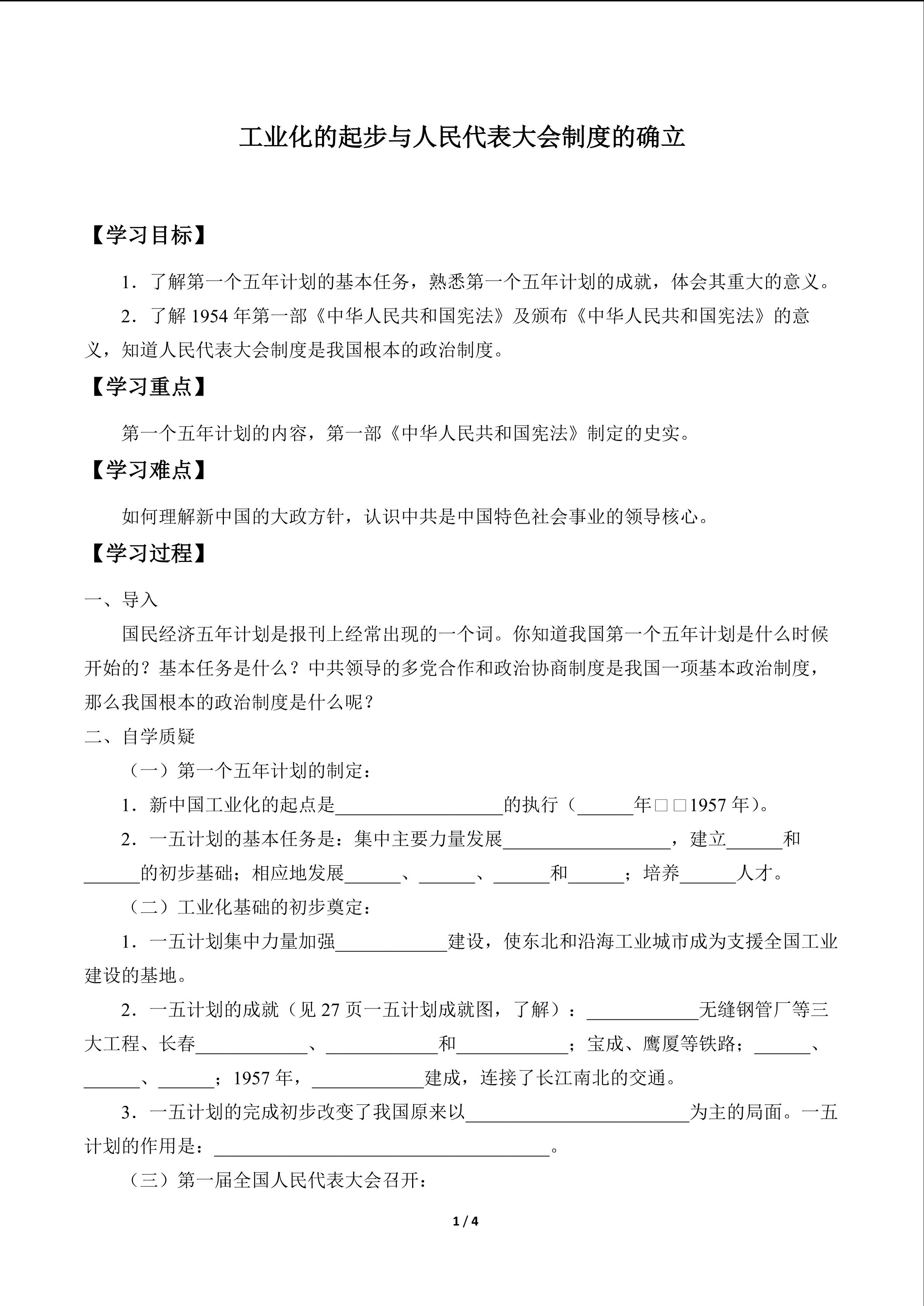 工业化的起步与人民代表大会制度的确立_学案1