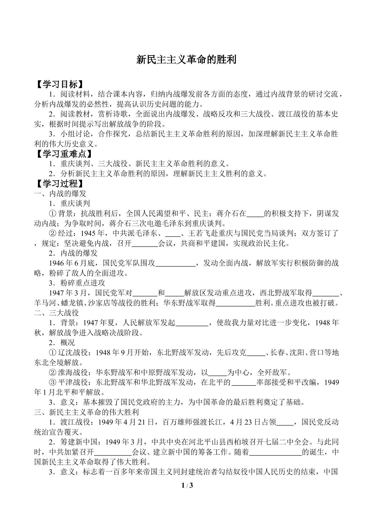 新民主主义革命的胜利_学案2