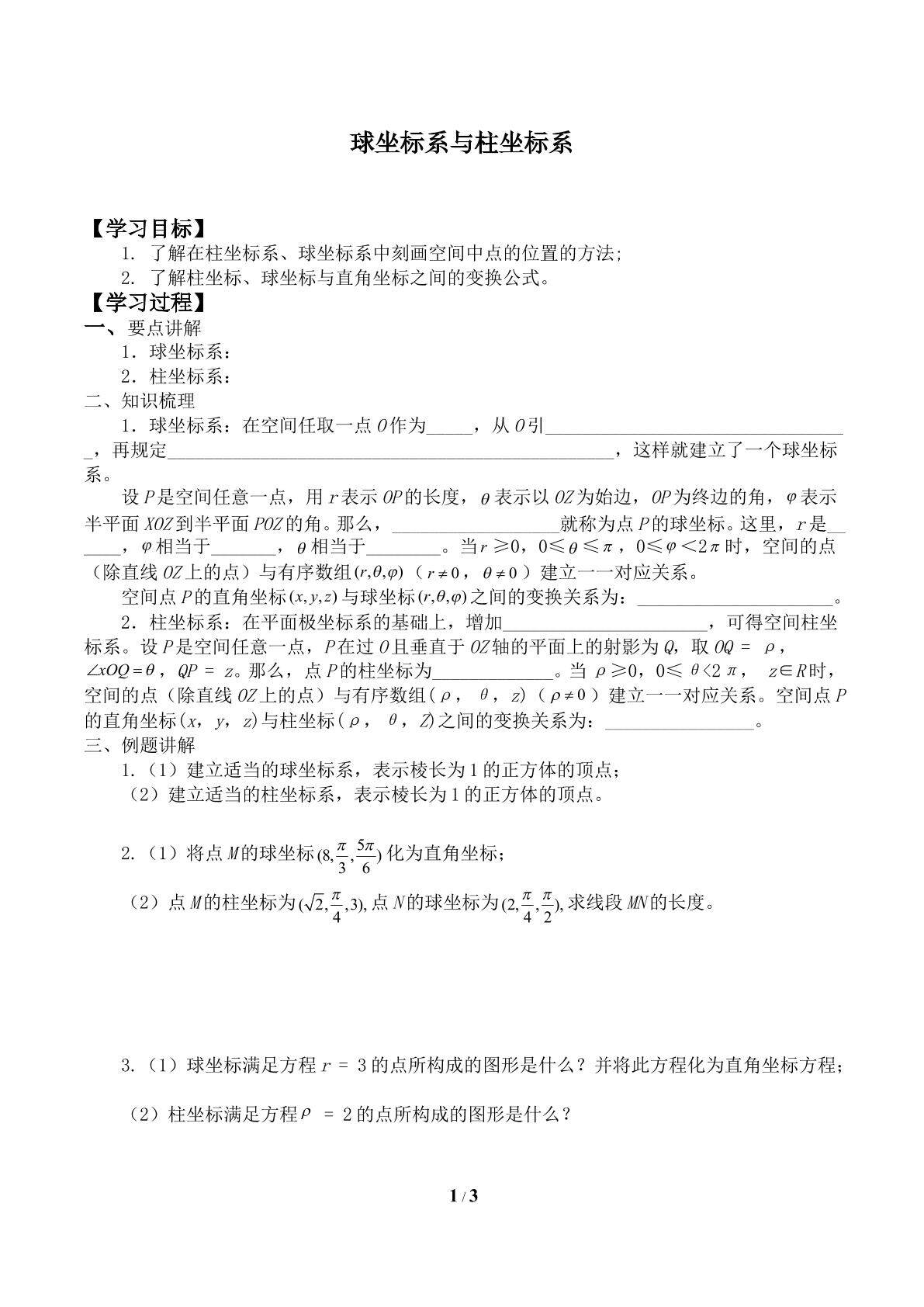 球坐标系与柱坐标系_学案1