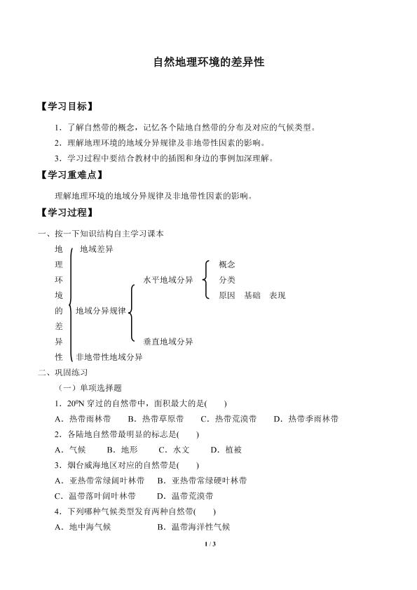 自然地理环境的差异性_学案1