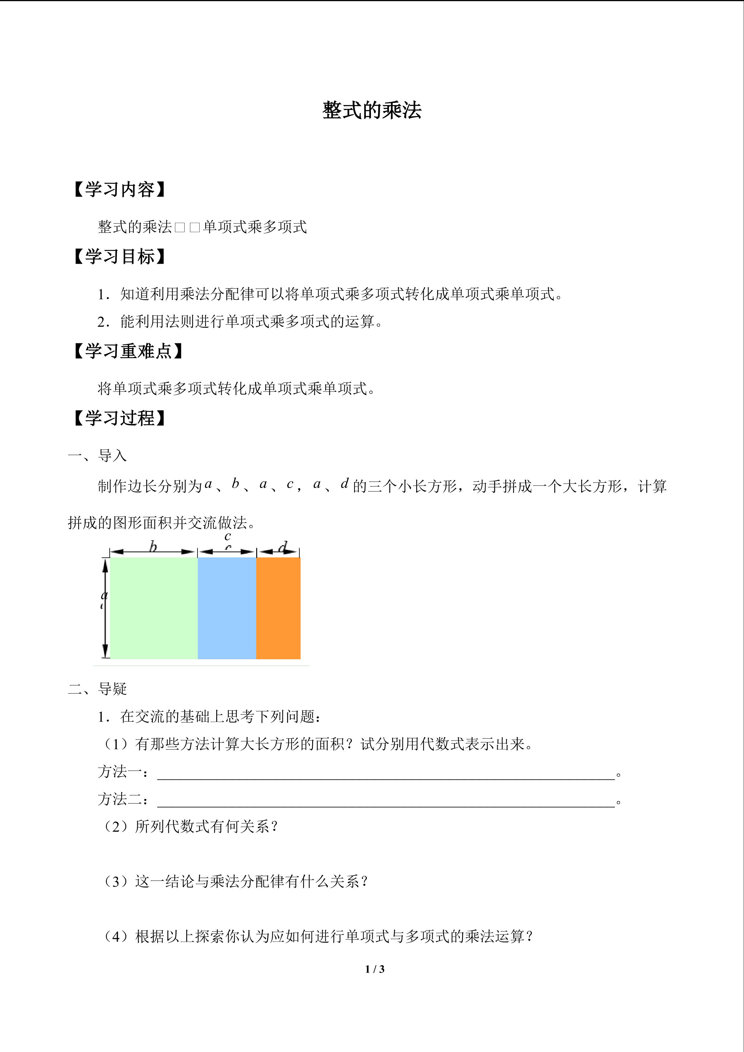 整式的乘法_学案1