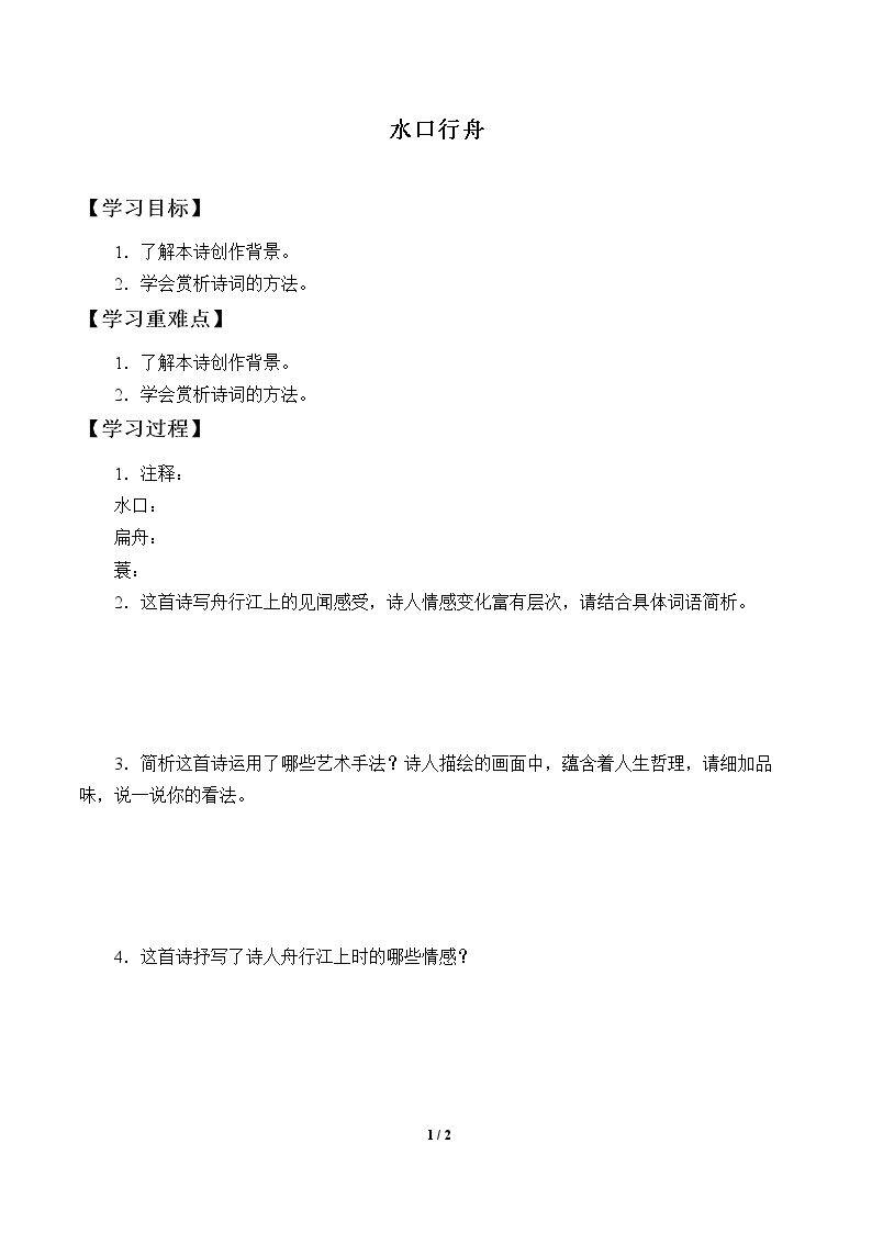 水口行舟_学案1