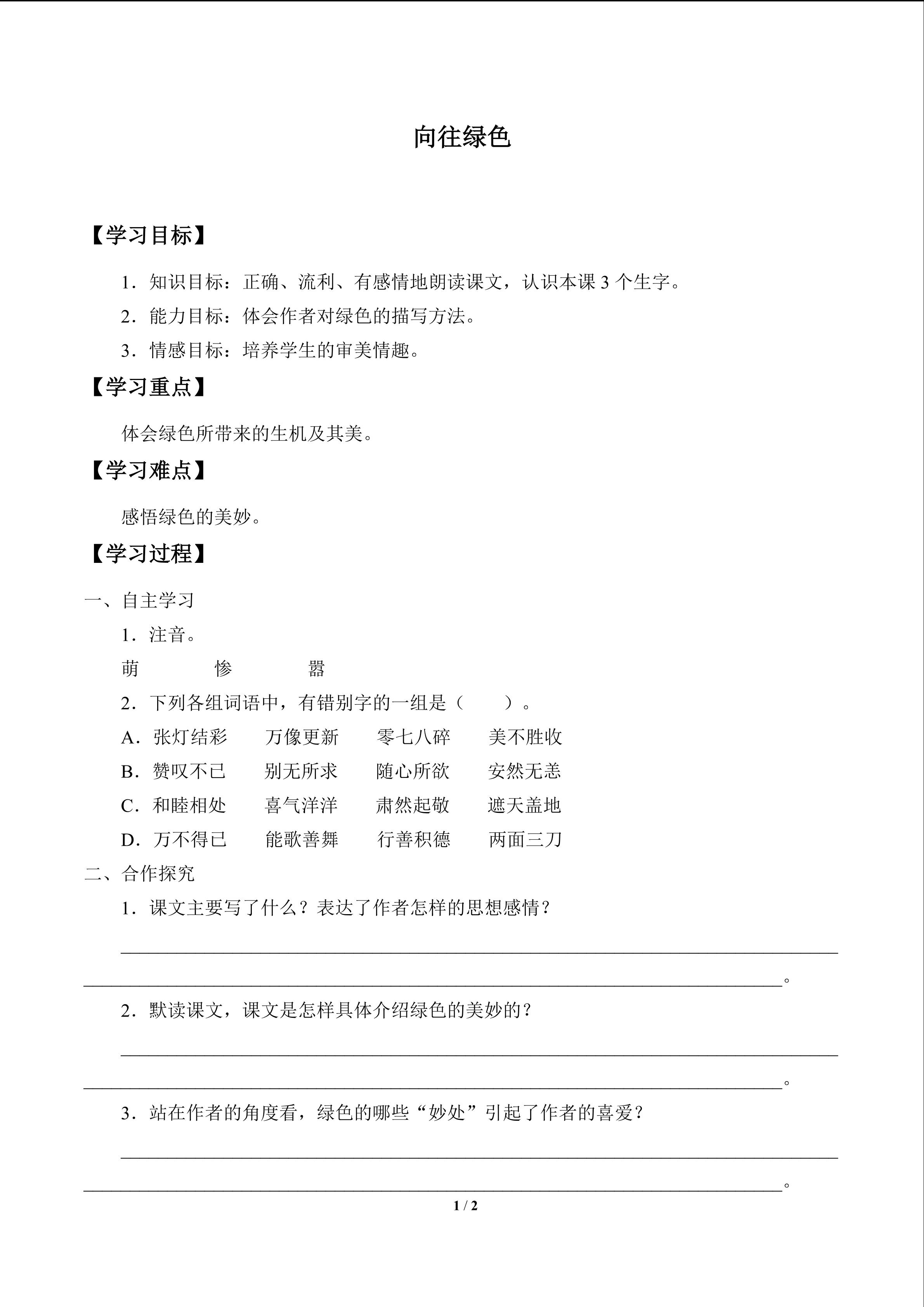 向往绿色_学案1