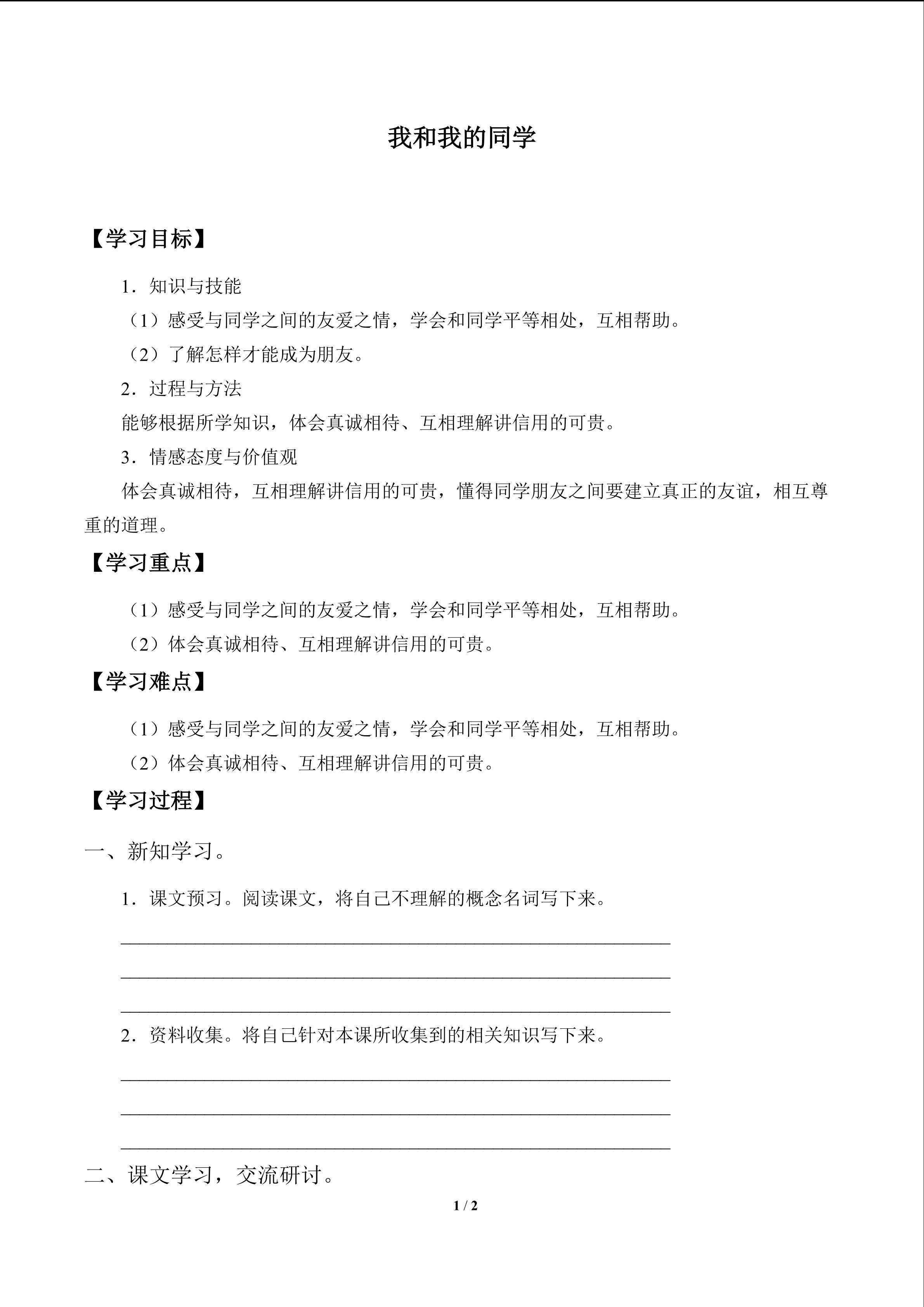 我和我的同学_学案1