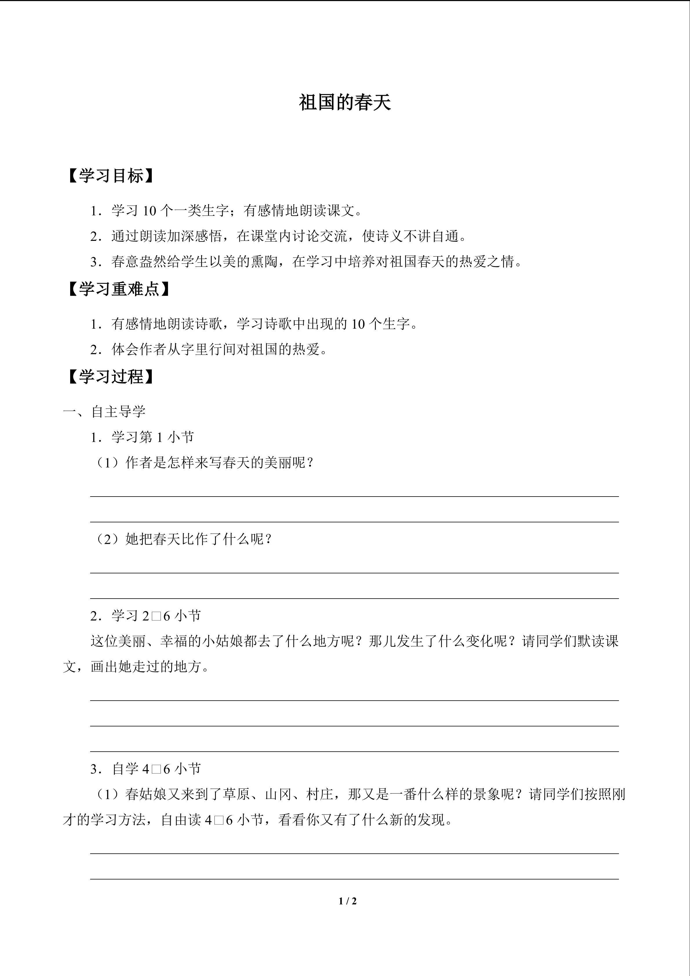 祖国的春天_学案1
