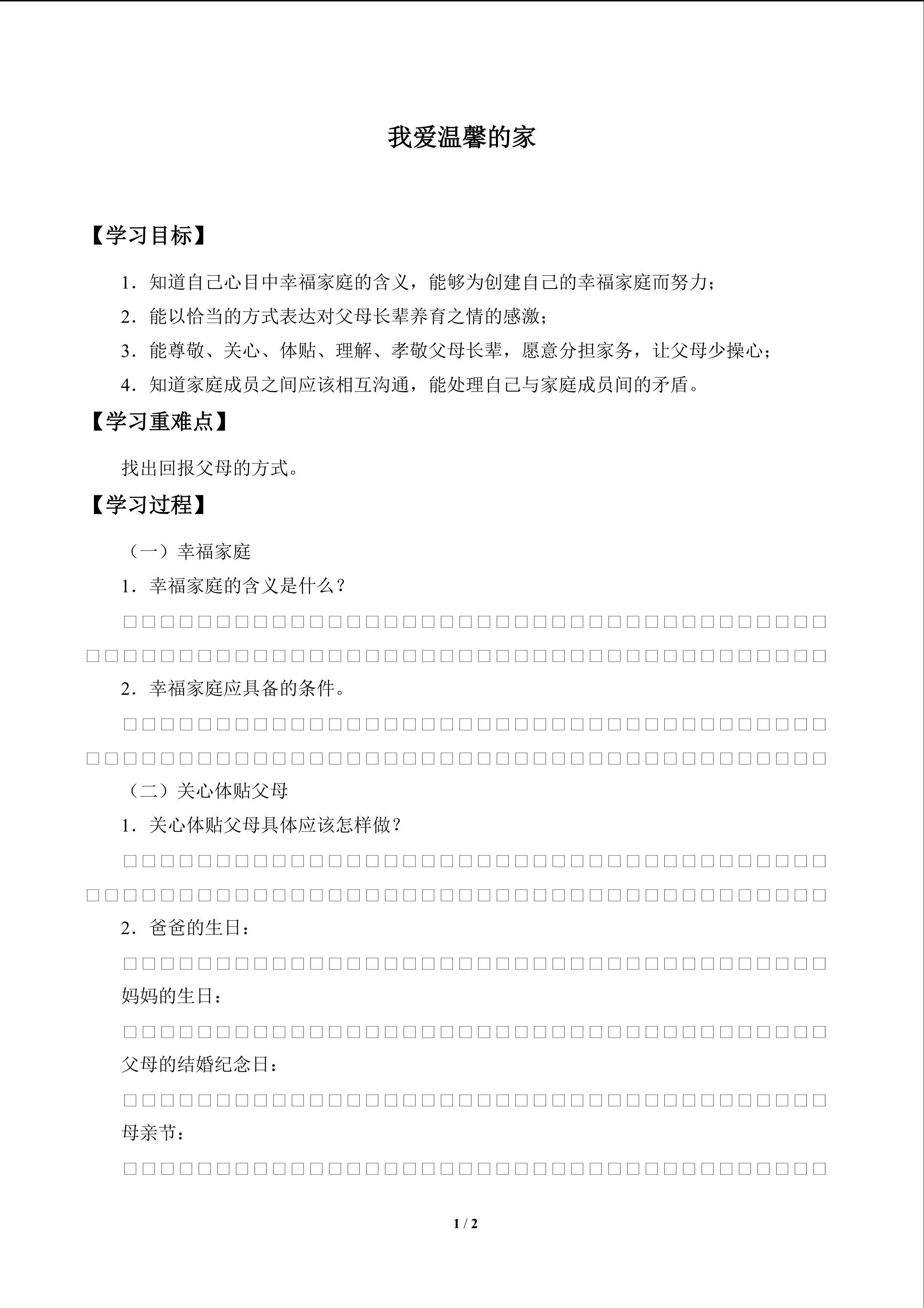 我爱温馨的家_学案1