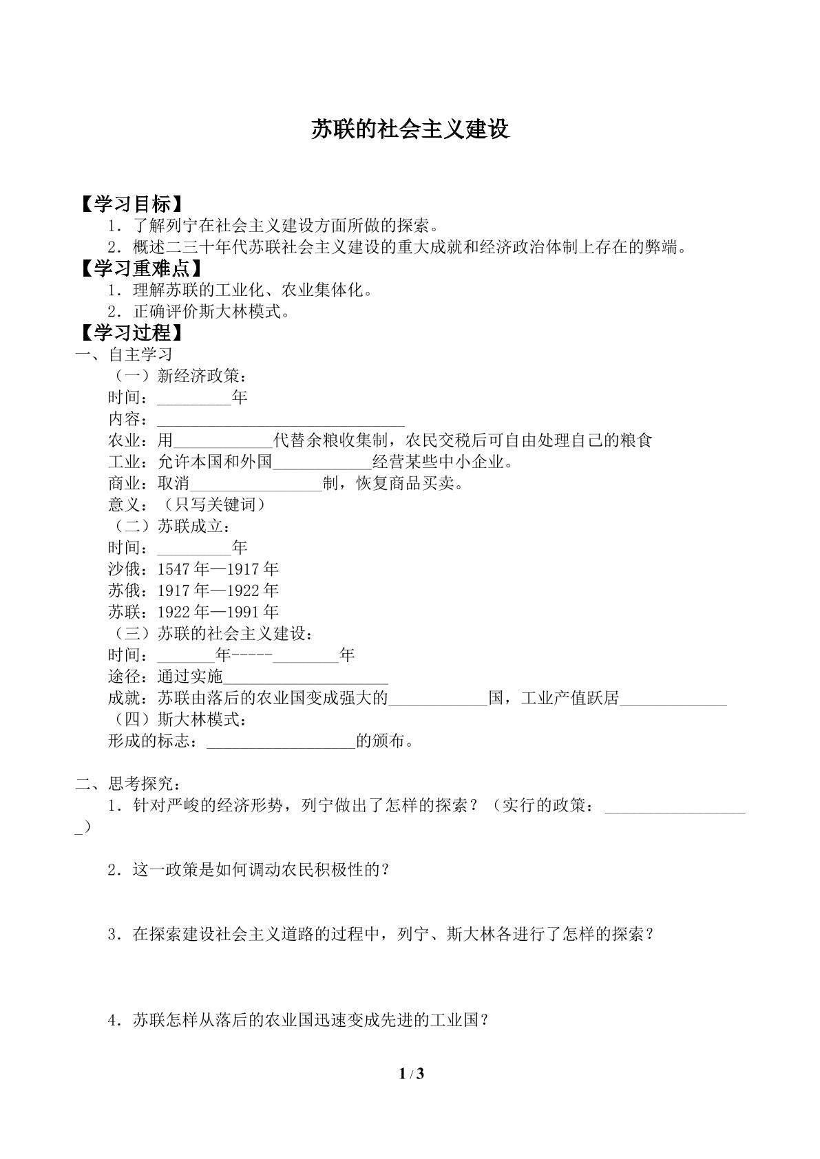 苏联的社会主义建设_学案1