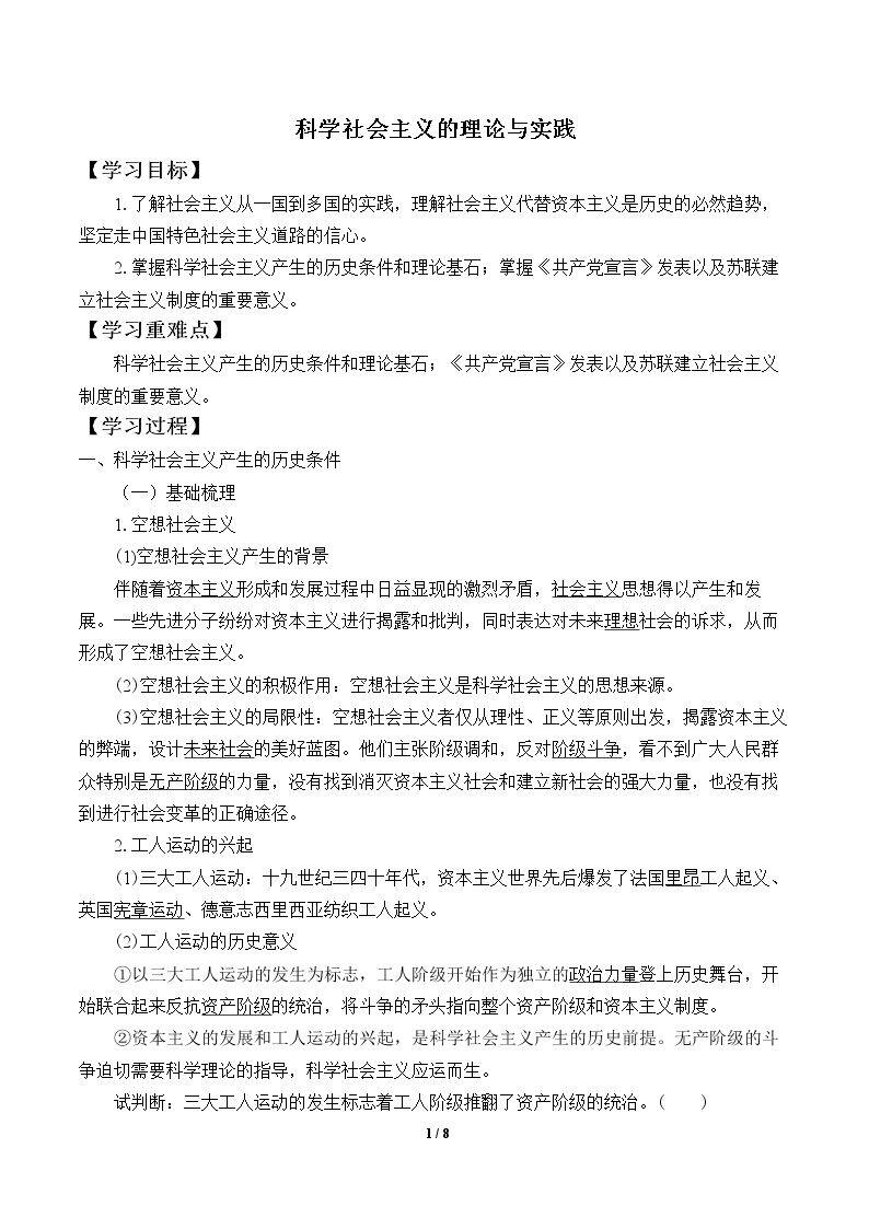 科学社会主义的理论与实践