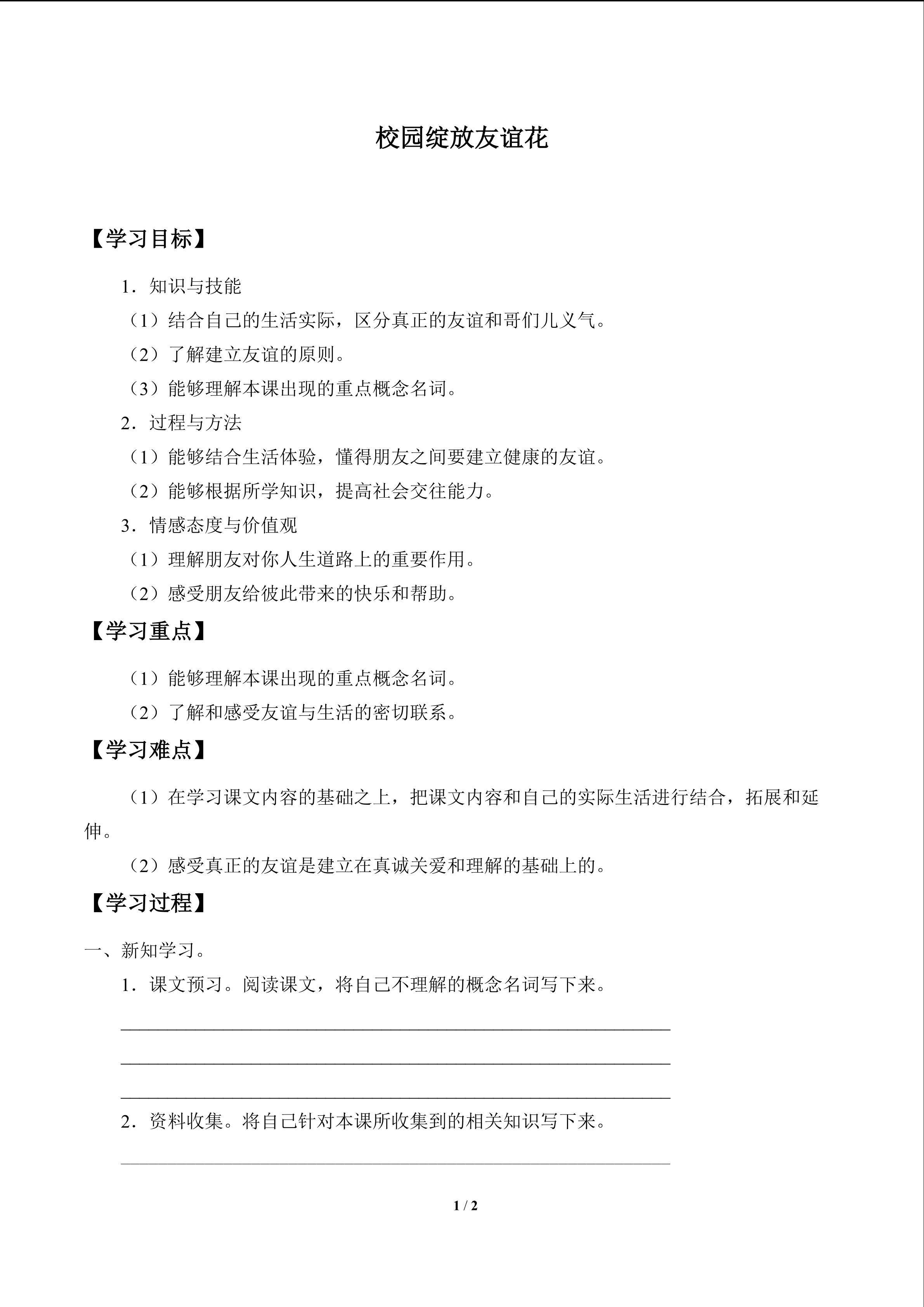 校园绽放友谊花_学案1