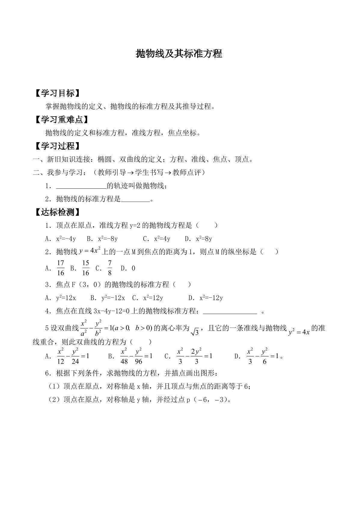 抛物线及其标准方程   _学案1