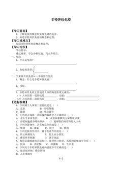 非特异性免疫_学案1