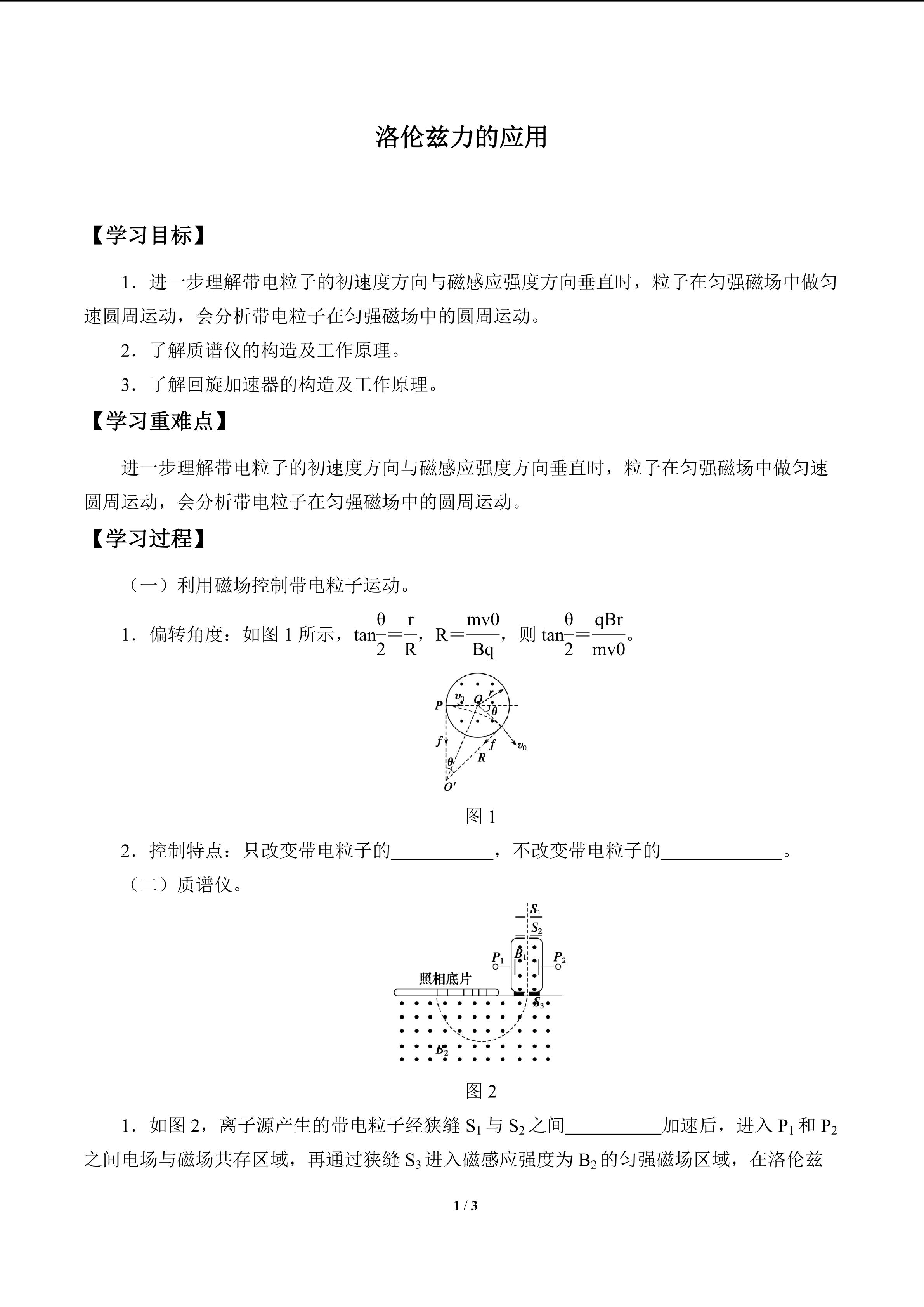 洛伦兹力的应用_学案1