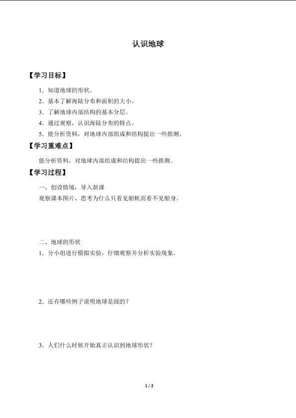 认识地球_学案1