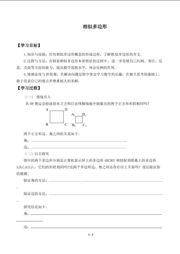 相似多边形_学案1