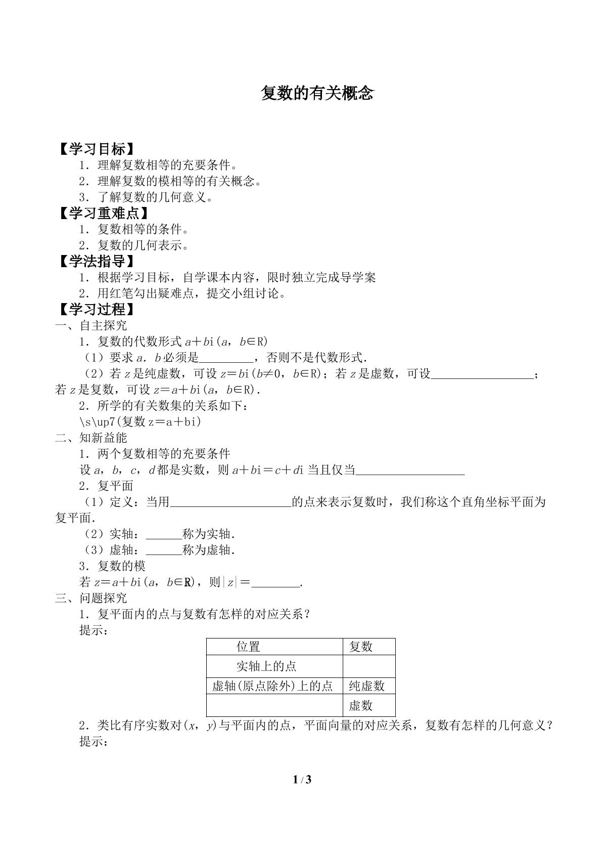 复数的有关概念_学案1