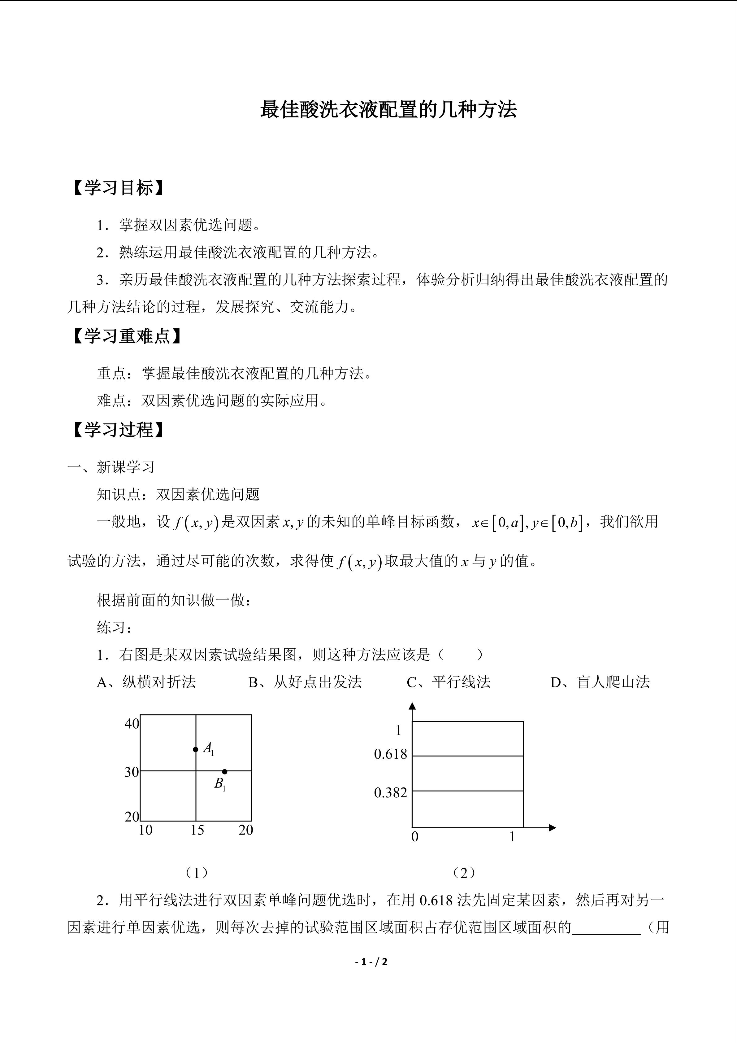 最佳酸洗液配制的几种方法_学案1