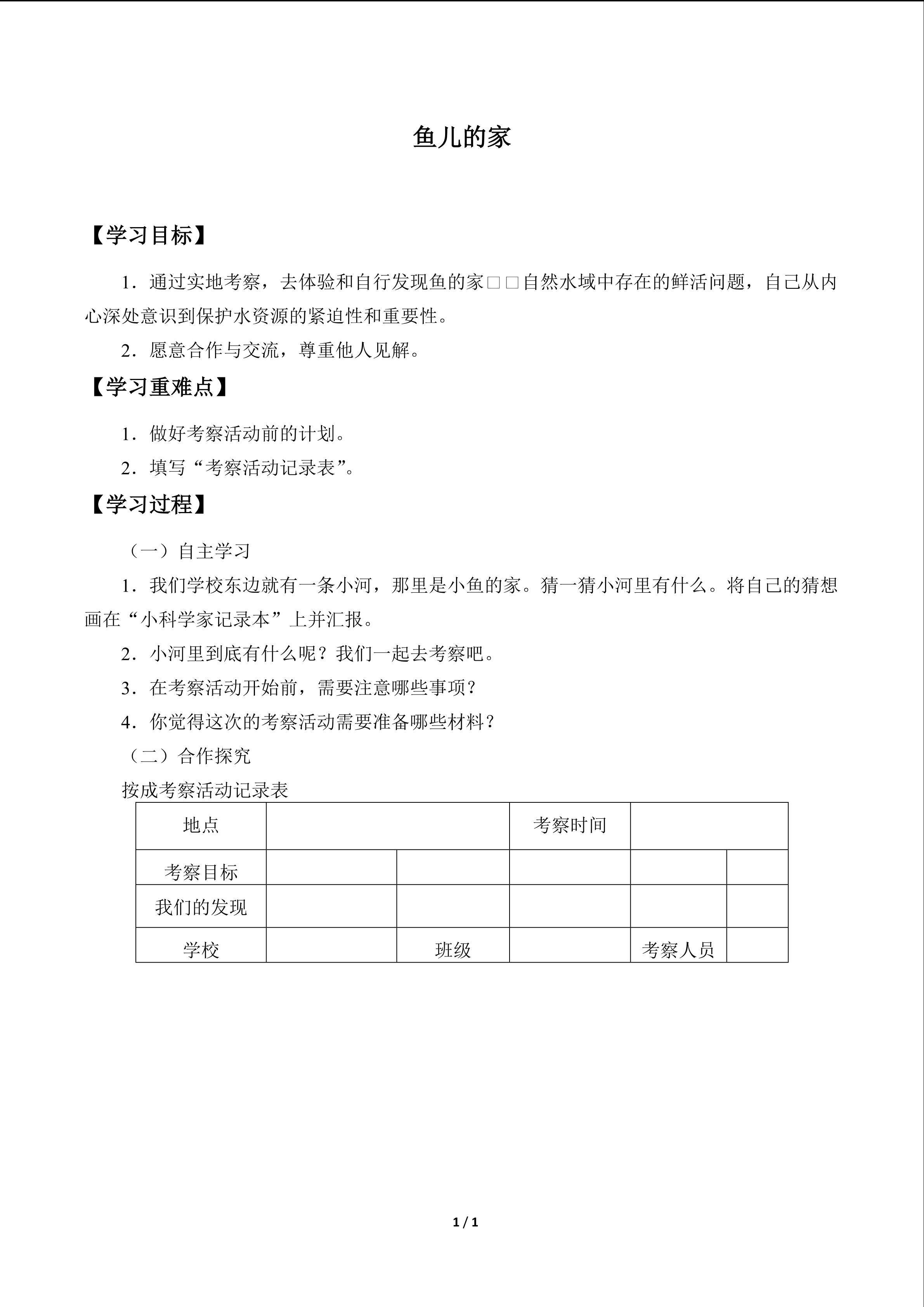 鱼儿的家_学案1