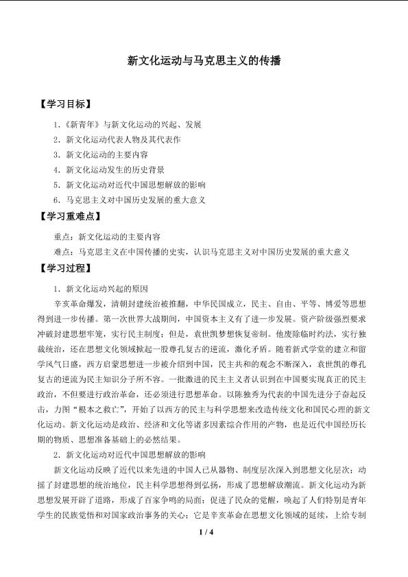 新文化运动与马克思主义的传播_学案1