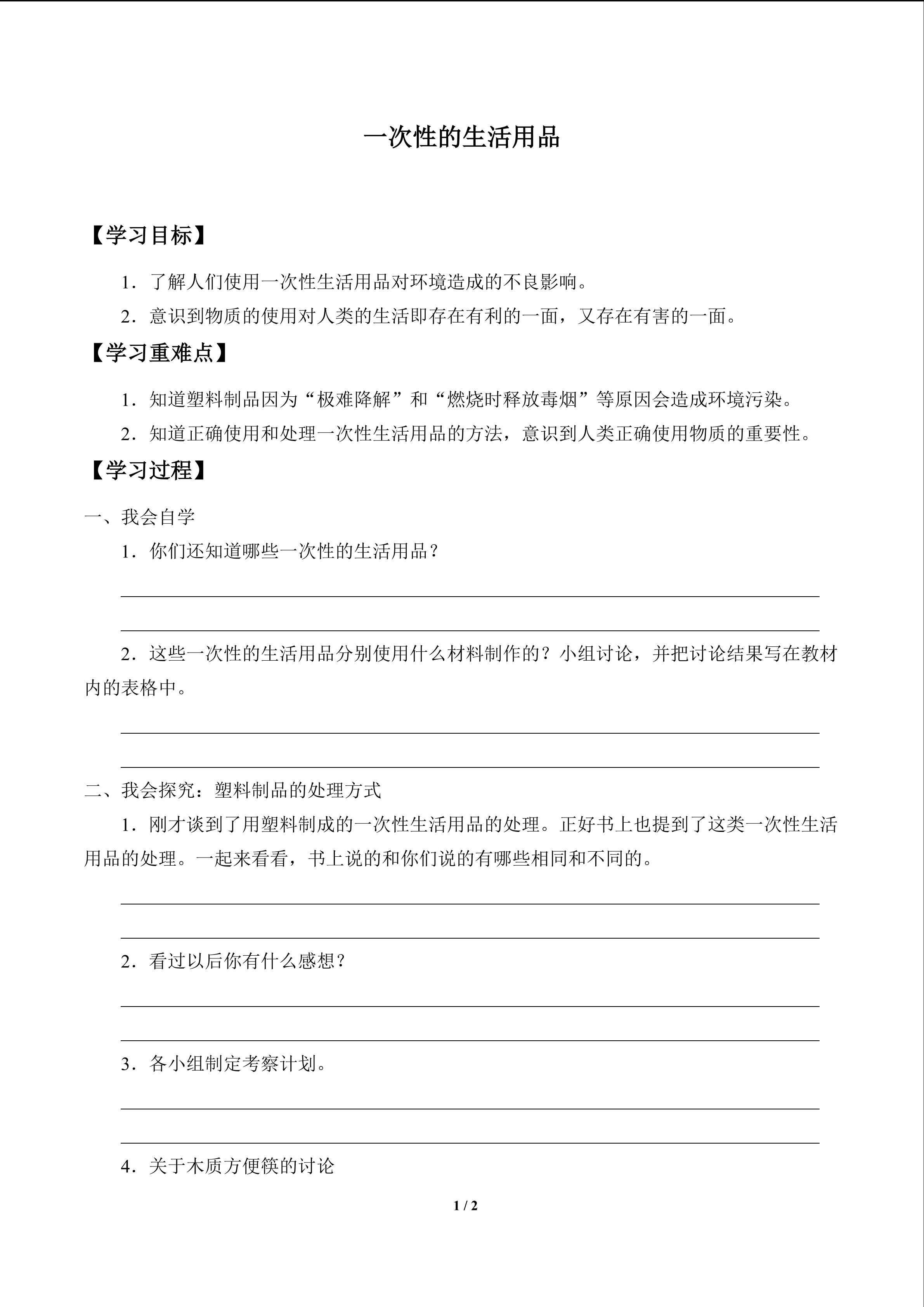 一次性的生活用品_学案1