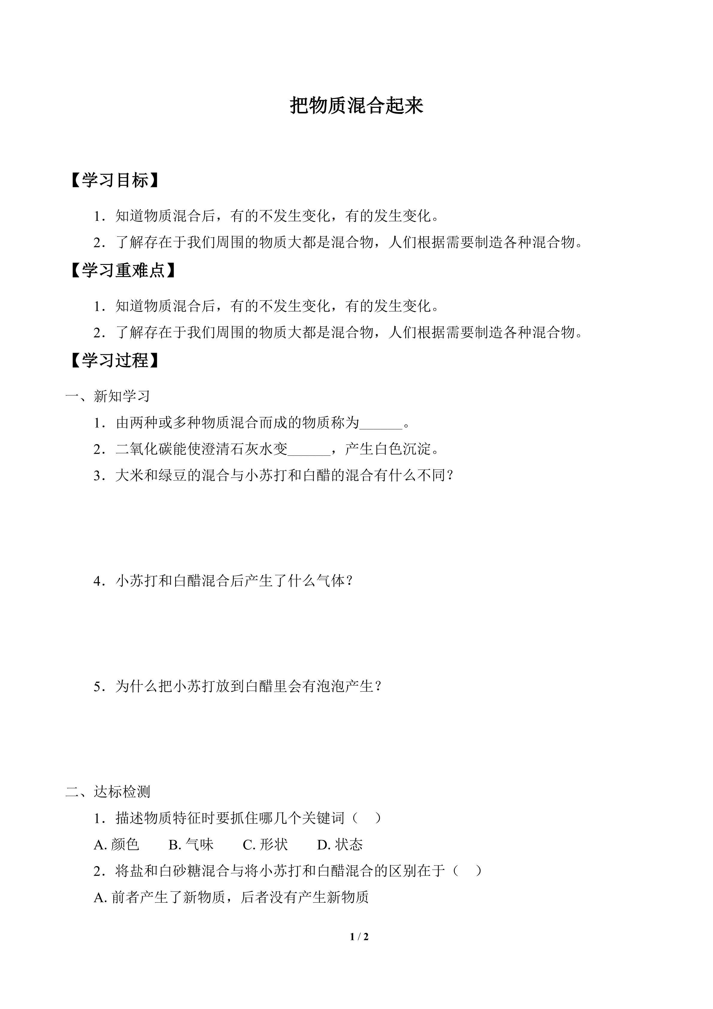 学案-把物质混合起来
