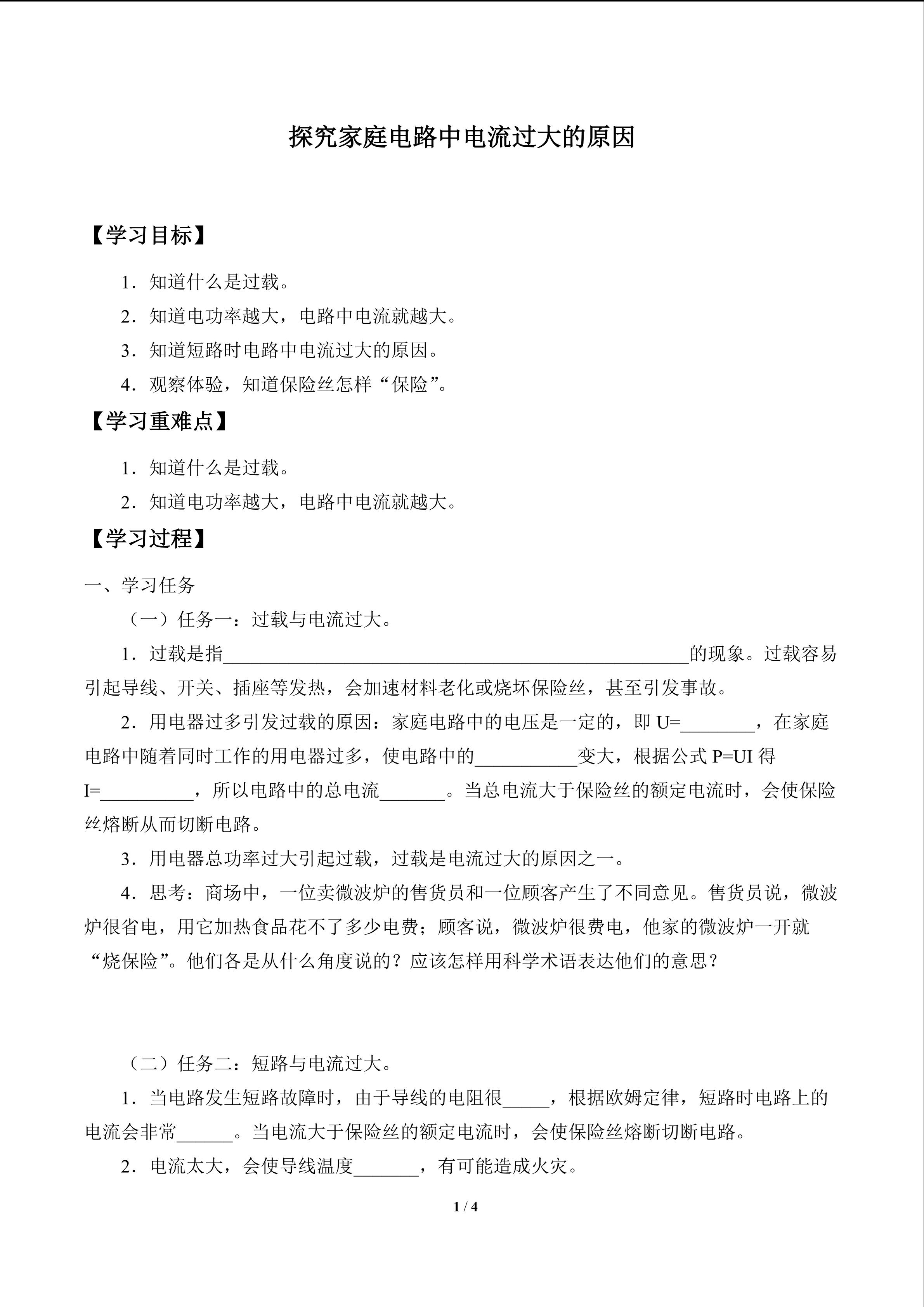 探究家庭电路中电流过大的原因_学案1