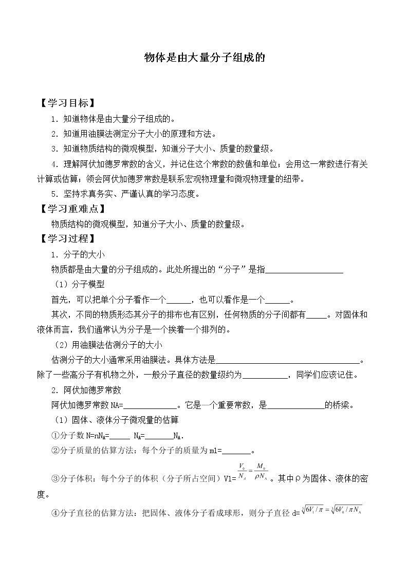 物体是由大量分子组成的_学案1