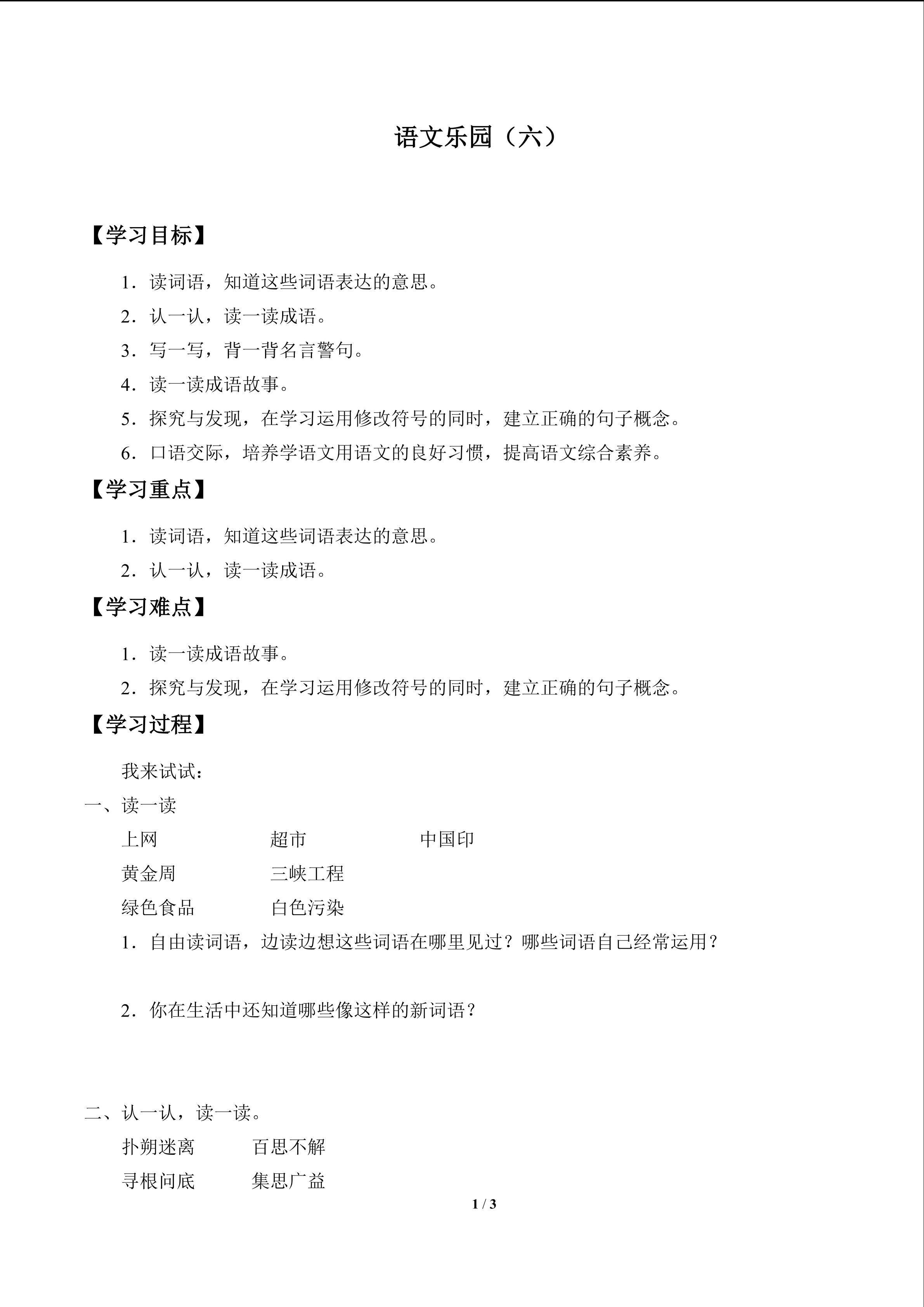 语文乐园（六）_学案1