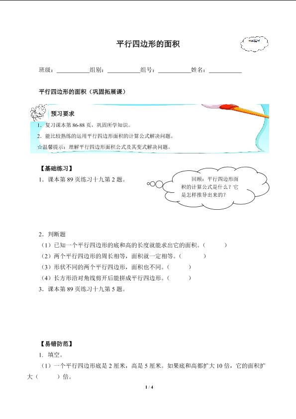 平行四边形的面积(含答案） 精品资源_学案1