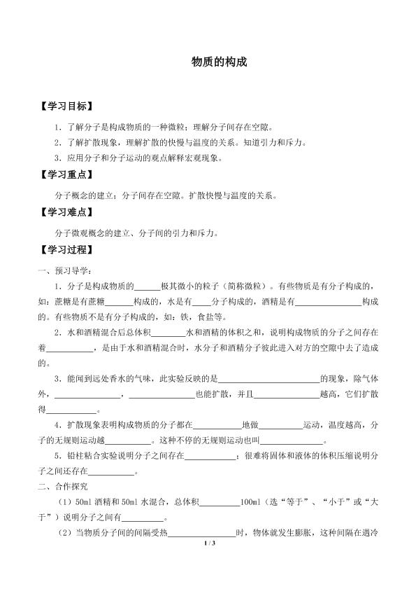物质的构成_学案1