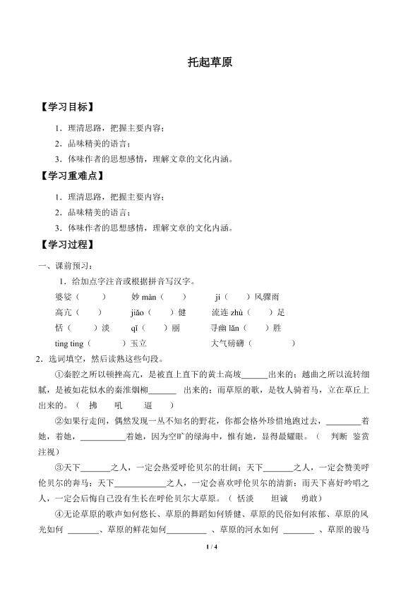 托起草原_学案1