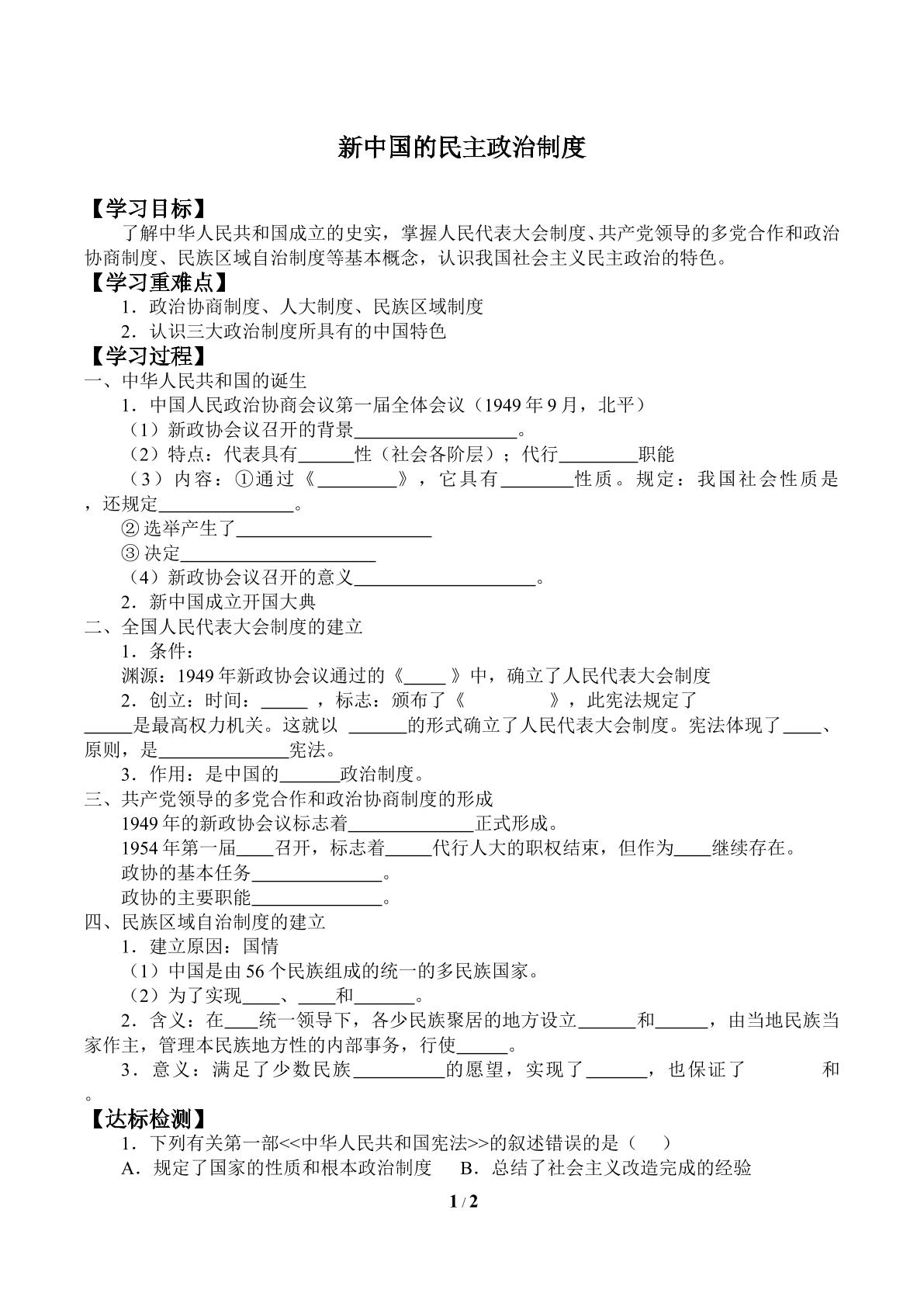 新中国的民主政治制度_学案2