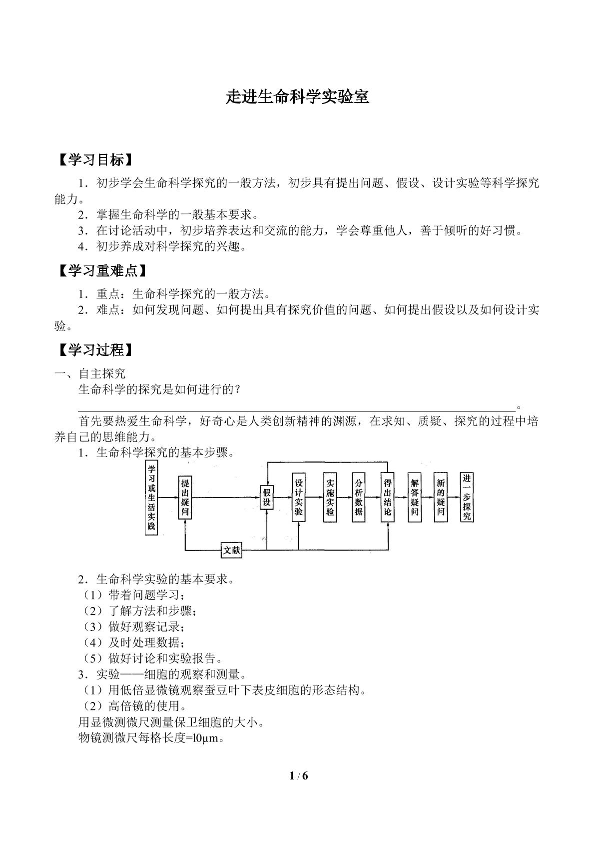 走进生命科学实验室_学案1