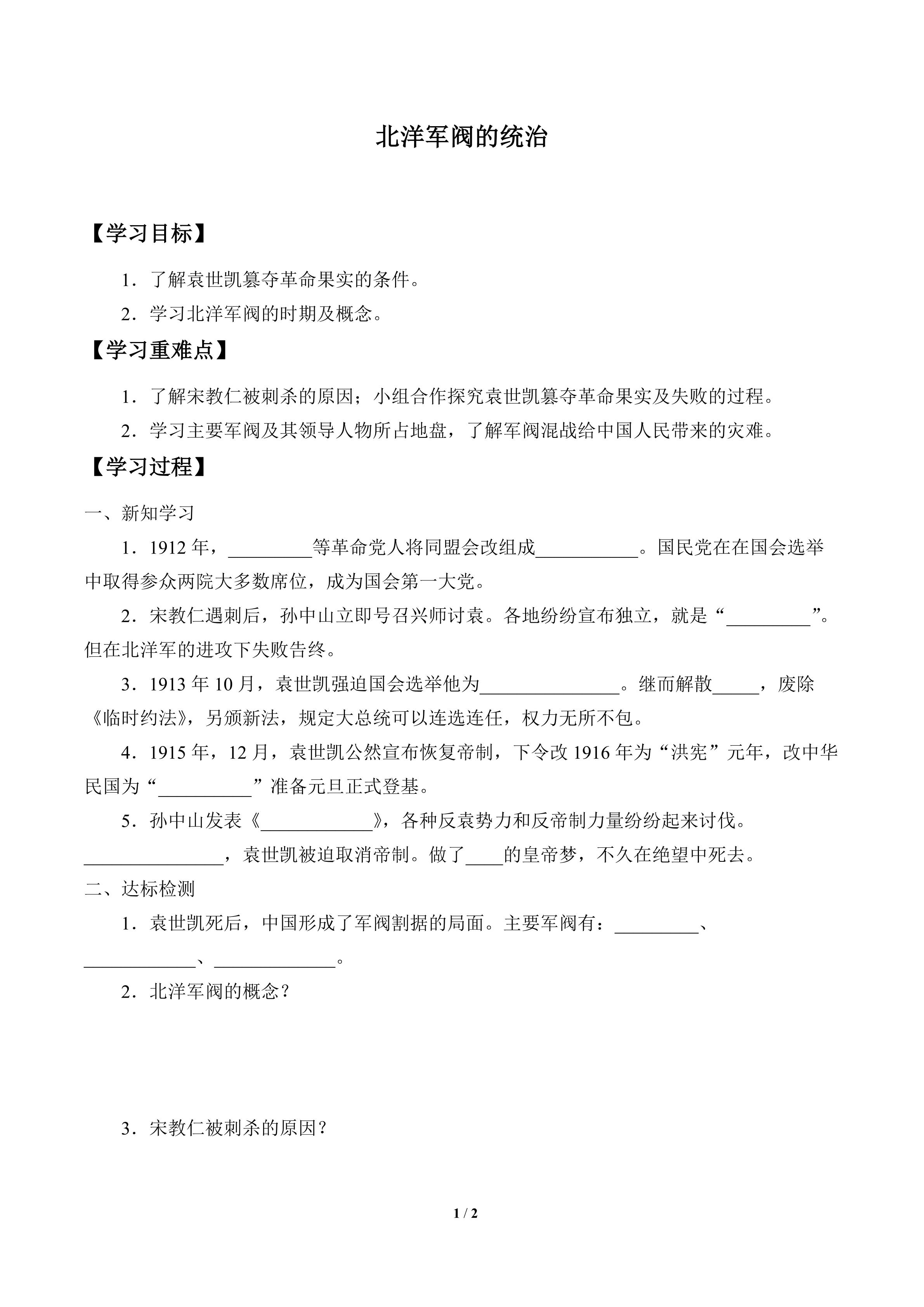 北洋军阀的统治_学案1