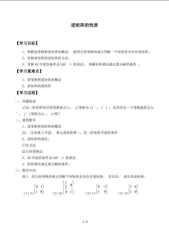 逆矩阵的性质_学案1