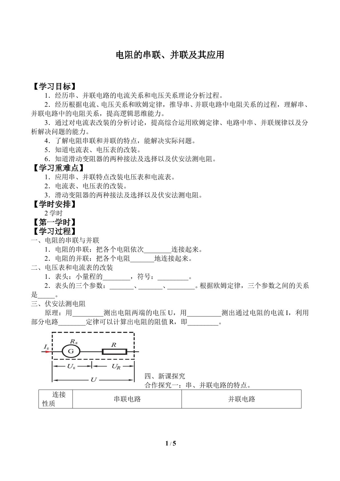 电阻的串联、并联及其应用_学案1