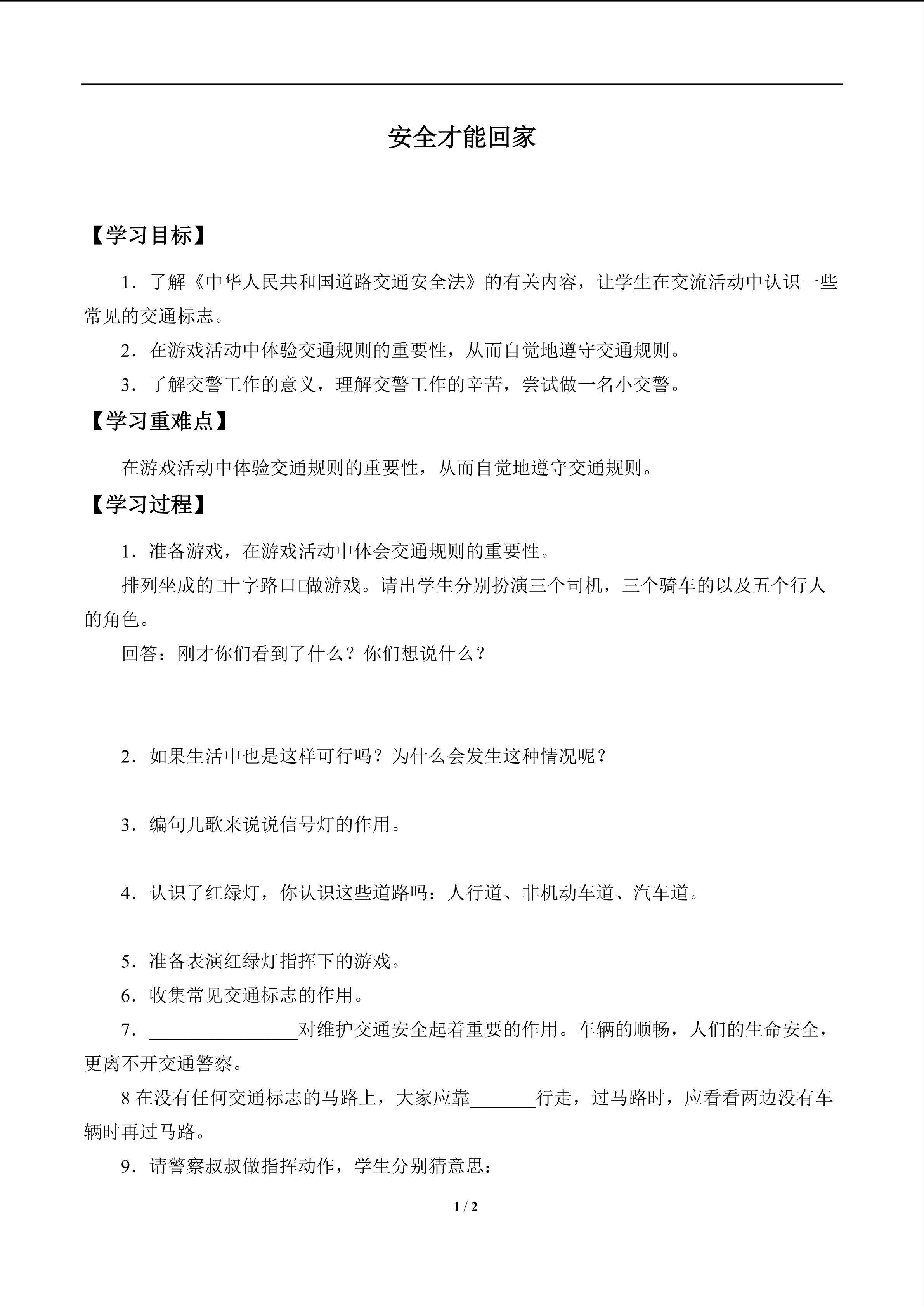 安全才能回家_学案1