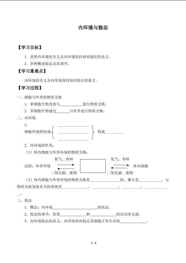 内环境与稳态_学案1